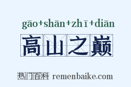 高山之巅是什么意思的图片